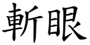 斩眼 (楷体矢量字库)