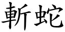 斬蛇 (楷體矢量字庫)