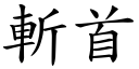 斬首 (楷體矢量字庫)