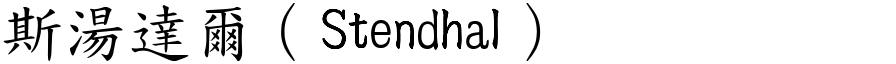 斯湯達爾（Stendhal） (楷體矢量字庫)