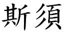 斯须 (楷体矢量字库)