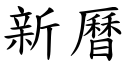 新历 (楷体矢量字库)