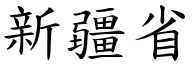 新疆省 (楷體矢量字庫)