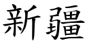 新疆 (楷體矢量字庫)