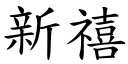 新禧 (楷體矢量字庫)