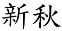 新秋 (楷體矢量字庫)