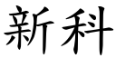 新科 (楷體矢量字庫)