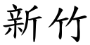 新竹 (楷体矢量字库)