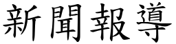 新聞報導 (楷體矢量字庫)