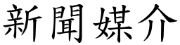 新聞媒介 (楷體矢量字庫)