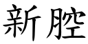 新腔 (楷体矢量字库)