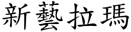 新艺拉玛 (楷体矢量字库)