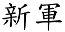 新軍 (楷體矢量字庫)