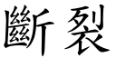 斷裂 (楷體矢量字庫)