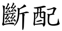 断配 (楷体矢量字库)