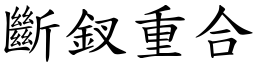 断釵重合 (楷体矢量字库)