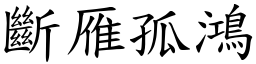 斷雁孤鴻 (楷體矢量字庫)