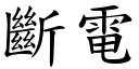 断电 (楷体矢量字库)