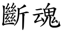 斷魂 (楷體矢量字庫)