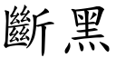 断黑 (楷体矢量字库)