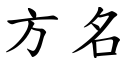 方名 (楷体矢量字库)