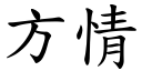 方情 (楷体矢量字库)