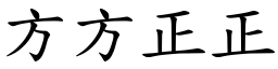 方方正正 (楷體矢量字庫)