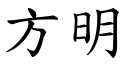 方明 (楷體矢量字庫)