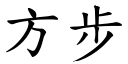 方步 (楷體矢量字庫)