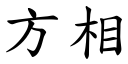 方相 (楷體矢量字庫)