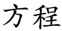 方程 (楷体矢量字库)