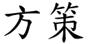 方策 (楷體矢量字庫)