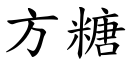 方糖 (楷体矢量字库)