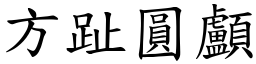 方趾圆颅 (楷体矢量字库)