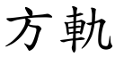 方轨 (楷体矢量字库)