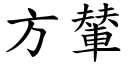 方輦 (楷体矢量字库)