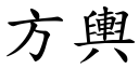 方輿 (楷體矢量字庫)