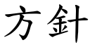 方针 (楷体矢量字库)