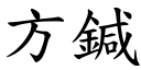 方鍼 (楷体矢量字库)