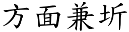 方面兼圻 (楷体矢量字库)