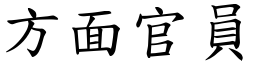 方面官員 (楷體矢量字庫)