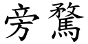 旁騖 (楷体矢量字库)