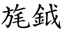 旄鉞 (楷体矢量字库)