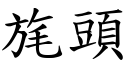 旄頭 (楷體矢量字庫)