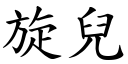 旋儿 (楷体矢量字库)