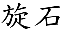 旋石 (楷体矢量字库)