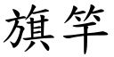 旗竿 (楷體矢量字庫)