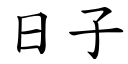 日子 (楷體矢量字庫)