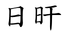 日旰 (楷體矢量字庫)