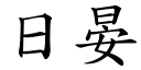 日晏 (楷體矢量字庫)